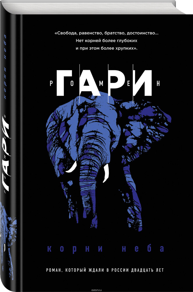 Корни неба, Ромен Гари