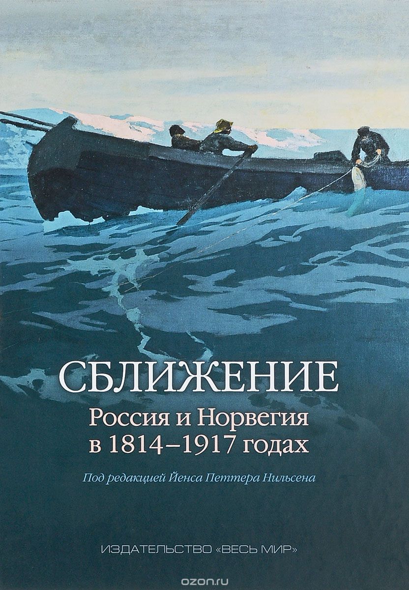 Сближение. Россия и Норвегия в 1814-1917 годах