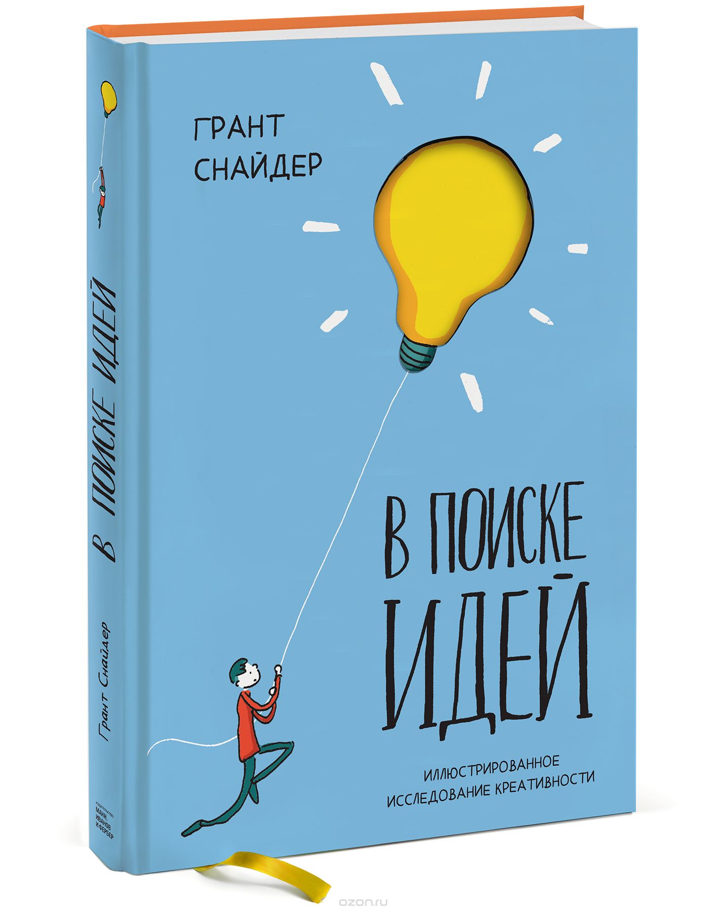 В поиске идей. Иллюстрированное исследование креативности, Грант Снайдер