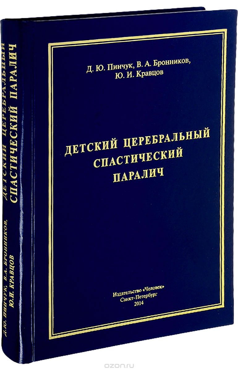 Детский церебральный спастический паралич, Дмитрий Пинчук, В. Бронников, Ю. Кравцов