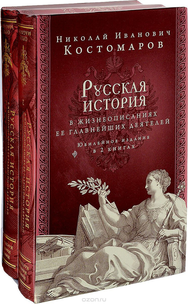 Русская история в жизнеописаниях ее главнейших деятелей. Юбилейное издание (комплект из 2 книг), Н. И. Костомаров