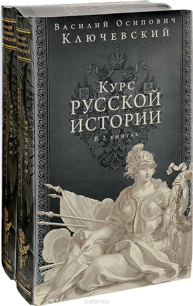 Курс русской истории. Юбилейное издание (комплект из 2 книг), В. О. Ключевский