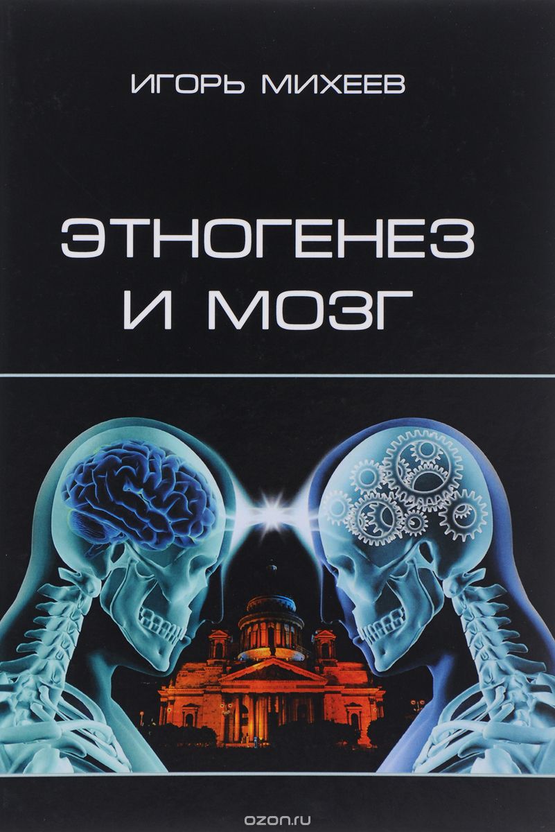 Этногенез и мозг, Игорь Михеев
