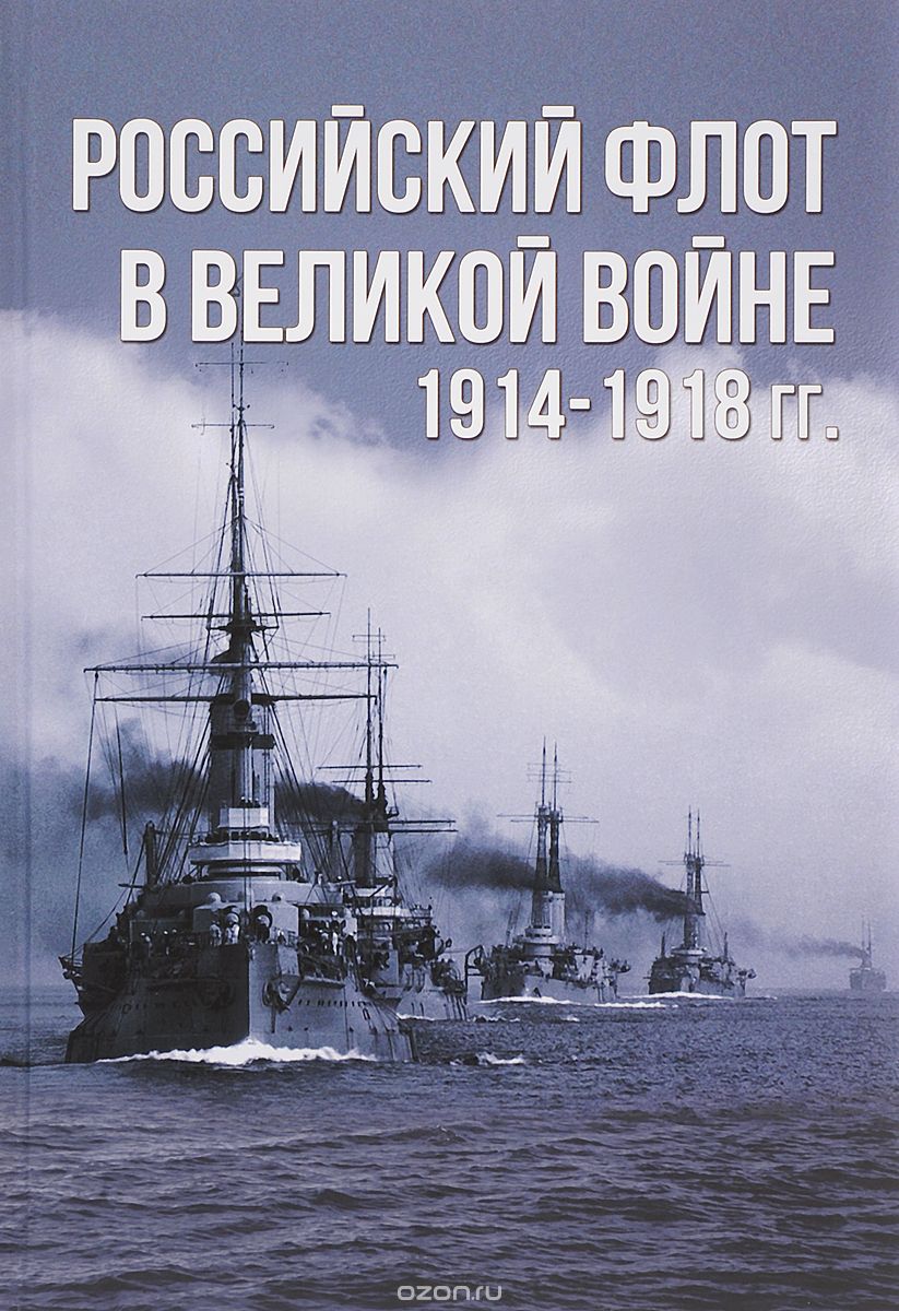 Российский флот в Великой войне. 1914-1918 гг., А. Е. Тарас