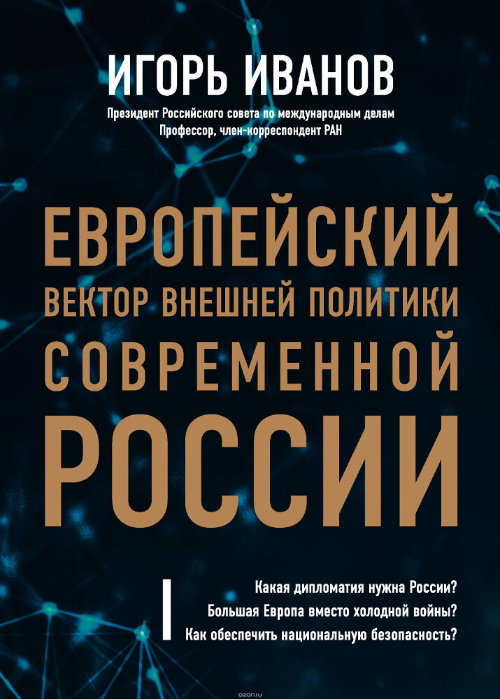 Европейский вектор внешней политики современной России, Игорь Иванов