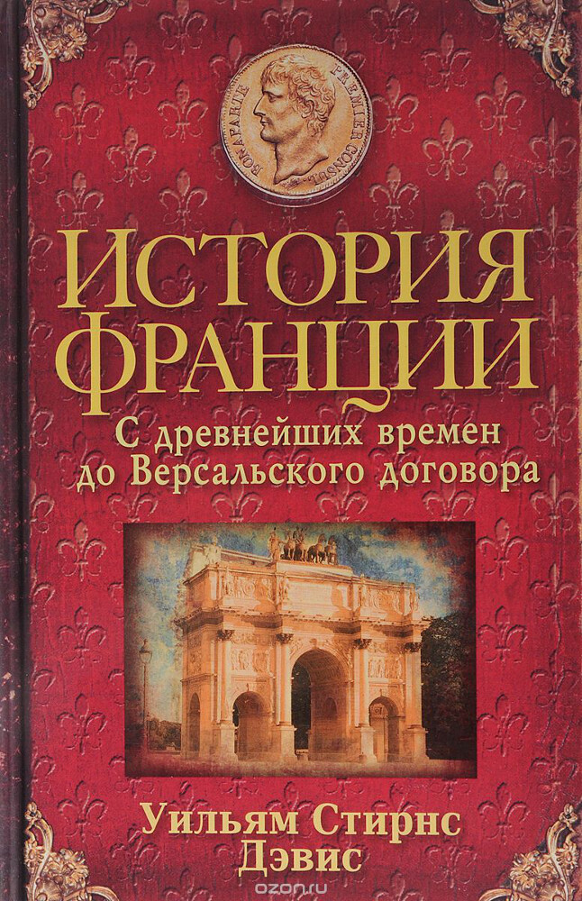 История Франции. С древнейших времен до Версальского договора, Уильям Дэвис