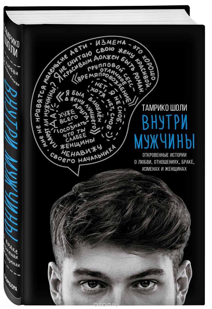 Внутри мужчины, Тамрико Шоли