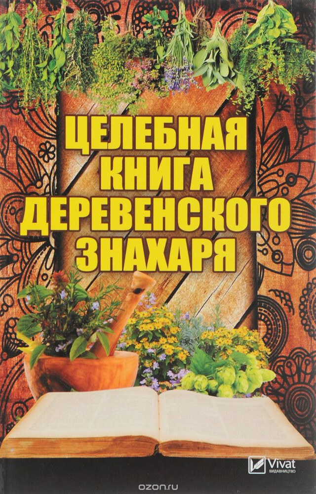 Целебная книга деревенского знахаря, Марина Романова
