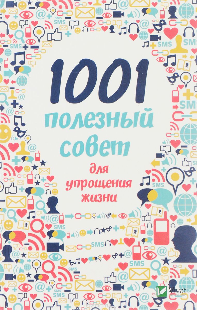 1001 полезный совет для упрощения жизни, М. Ю. Романова