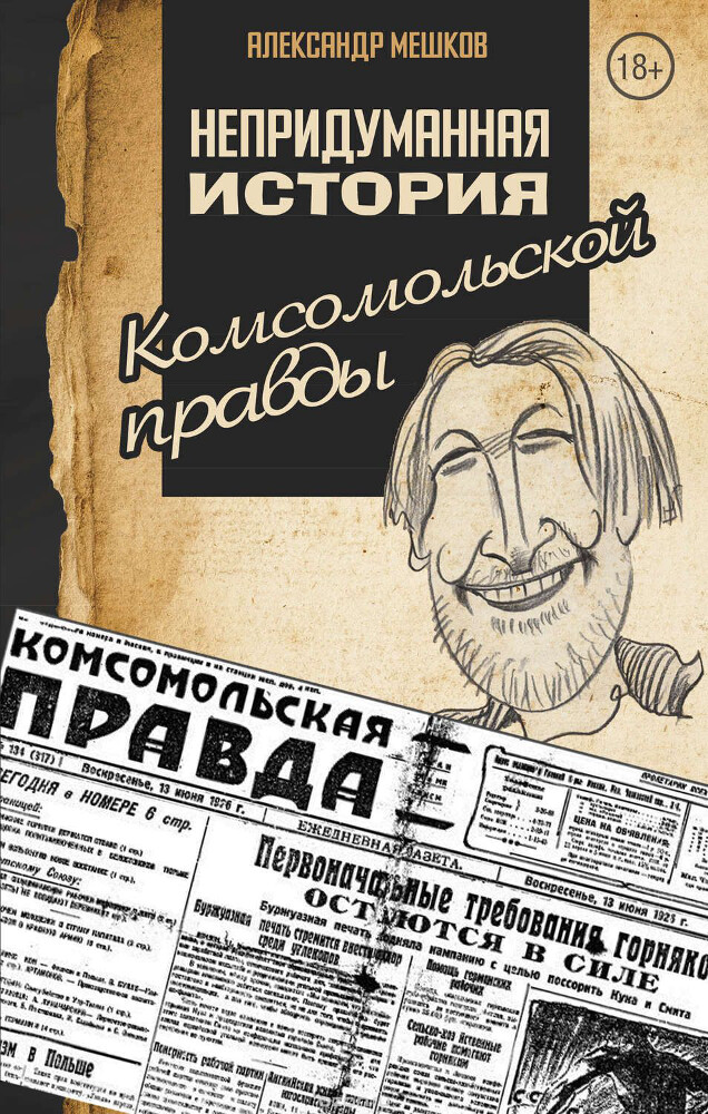 Непридуманная история Комсомольской правды, А. В. Мешков