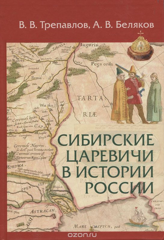 Сибирские царевичи в истории России, В. В. Трепавлов, А. В. Беляков