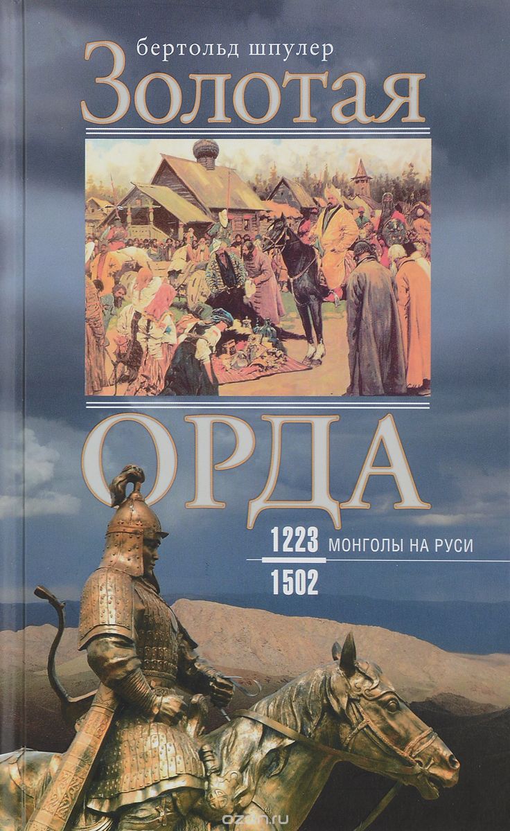 Золотая Орда. Монголы на Руси. 1223-1502, Бертольд Шпулер
