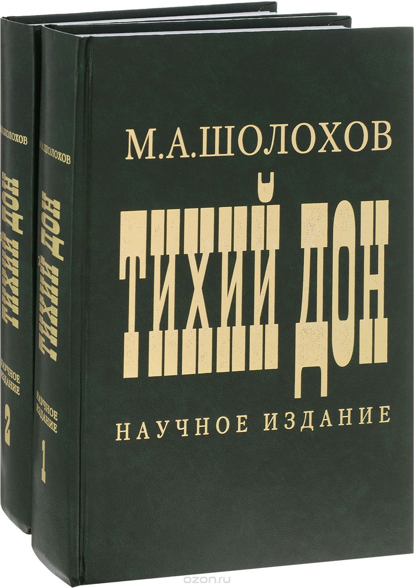 Тихий Дон. Научное издание. В 2 томах (комплект из 2 книг), М. А. Шолохов