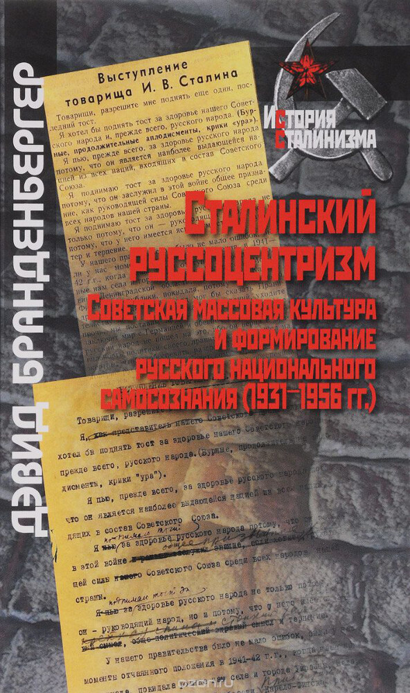 Сталинский русоцентризм. Советская массовая культура и формирование русского национального самосознания. 1931-1956 гг, Дэвид Бранденбергер