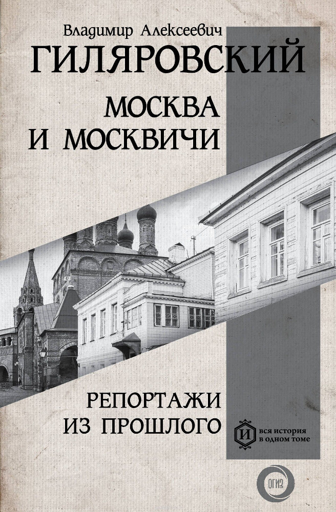 Москва и Москвичи. Репортажи из прошлого, В. А. Гиляровский