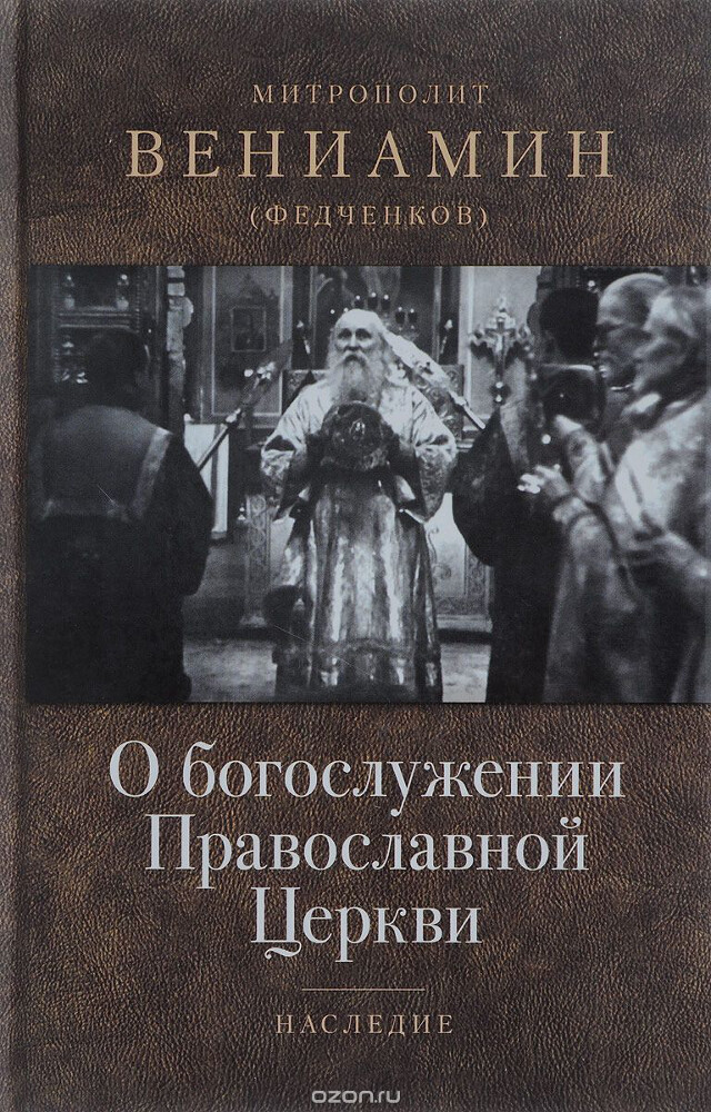 О богослужении Православной Церкви, Митрополит Вениамин (Федченков)