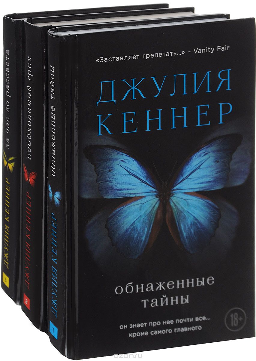 Страсти по Старку (комплект из 3 книг), Джулия Кеннер