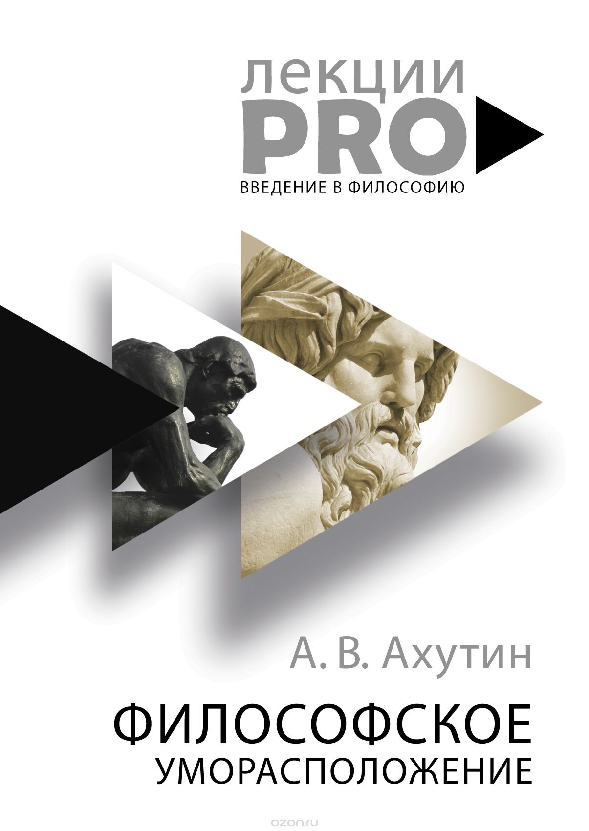 Философское уморасположение. Курс лекций по введению в философию, А. В. Ахутин