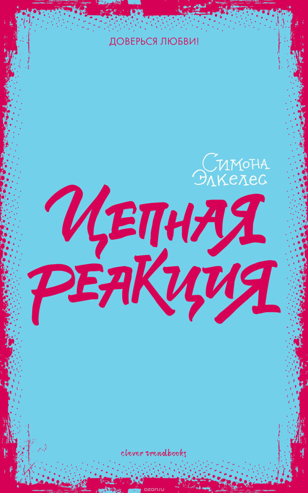 Цепная реакция, Симона Элкелес
