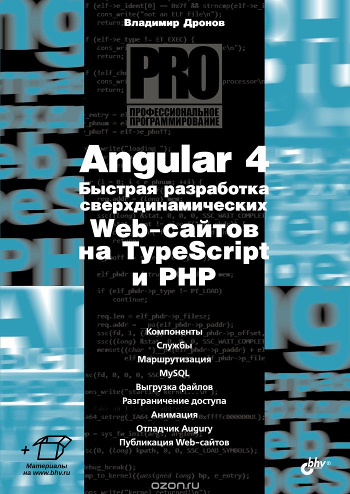 Angular 4. Быстрая разработка сверхдинамических Web-сайтов на TypeScript и PHP, В. А. Дронов