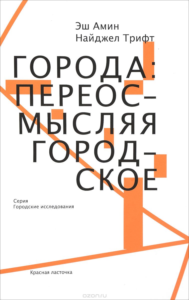 Города. Переосмысляя городское, Эш Амин, Найджел Трифт