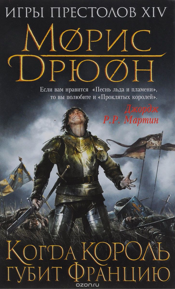 Когда король губит Францию, Морис Дрюон