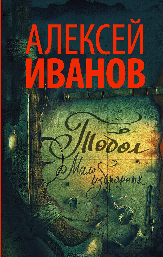 Тобол. Мало избранных, Алексей Иванов