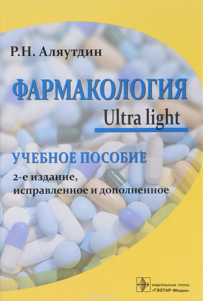 Фармакология. Ultra light. Учебное пособие, Р. Н. Аляутдин