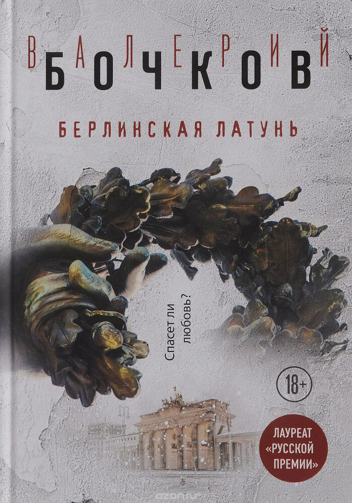 Берлинская латунь, Валерий Бочков