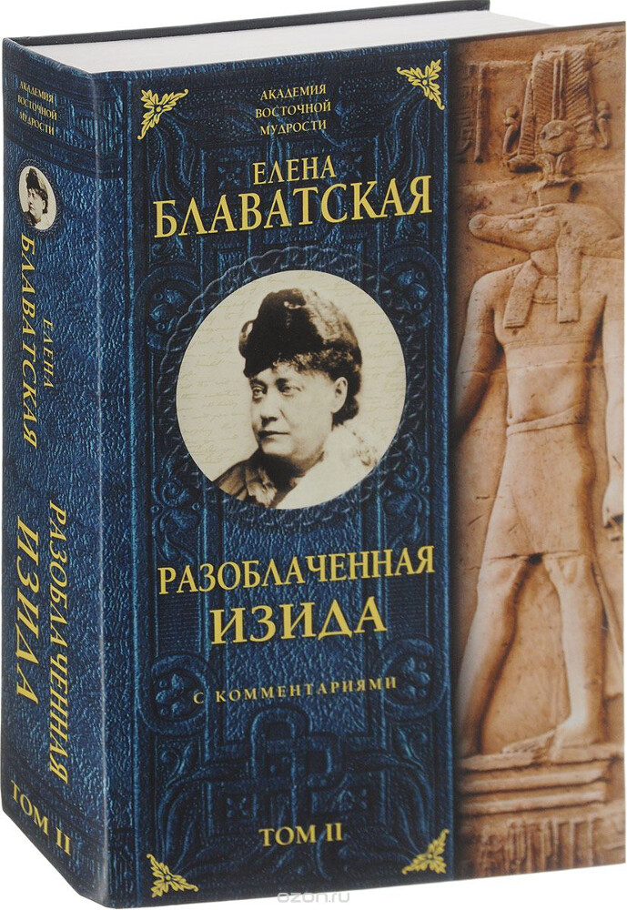 Разоблаченная Изида. С комментариями. Том 2, Е. П. Блаватская
