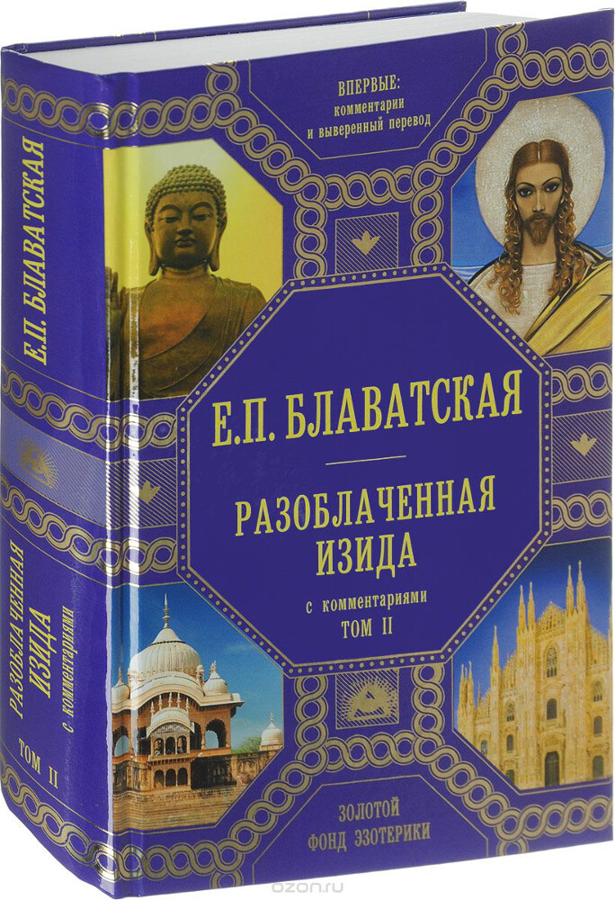 Разоблаченная Изида. С комментариями. Том 2, Е. П. Блаватская
