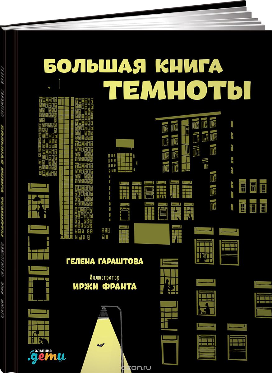 Большая книга темноты, Гелена Гараштова