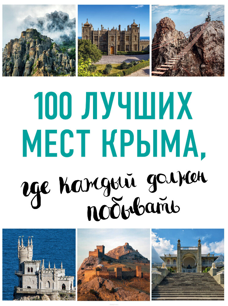 100 лучших мест Крыма, где каждый должен побывать, И. М. Слука