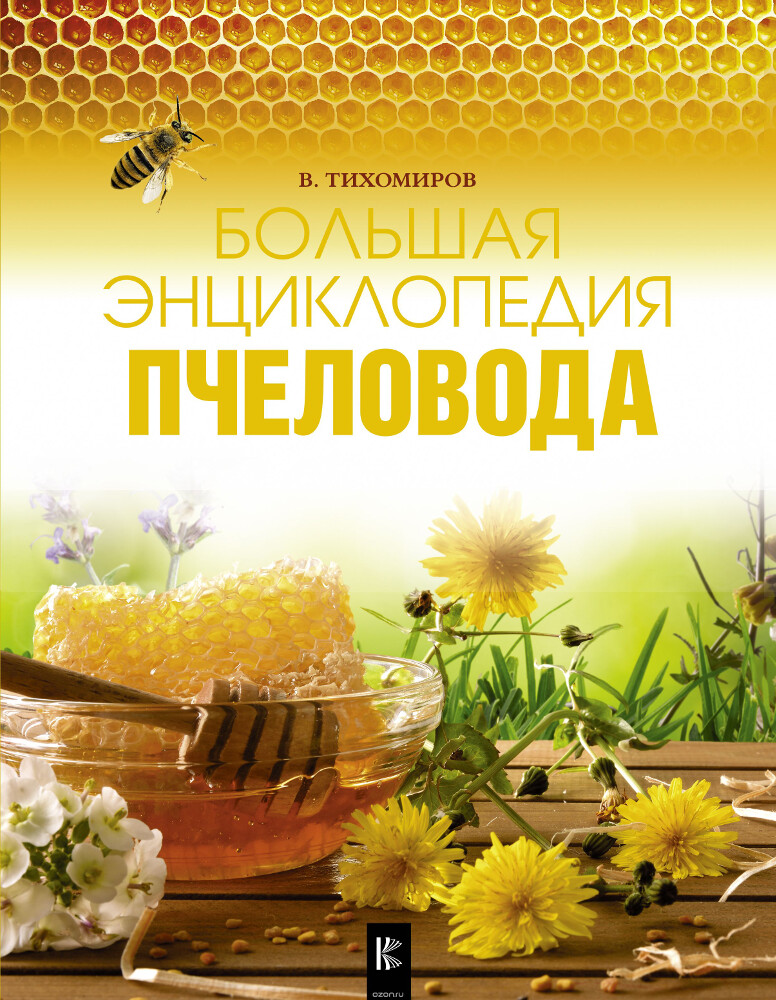 Большая энциклопедия пчеловода, В. Тихомиров