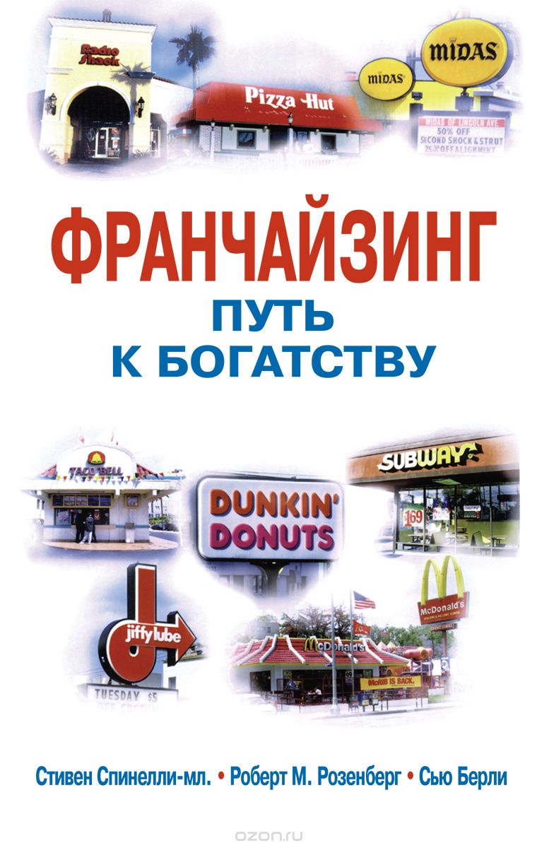 Франчайзинг. Путь к богатству, Сью Берли, Роберт М. Розенберг, Стивен Спинелли-мл.