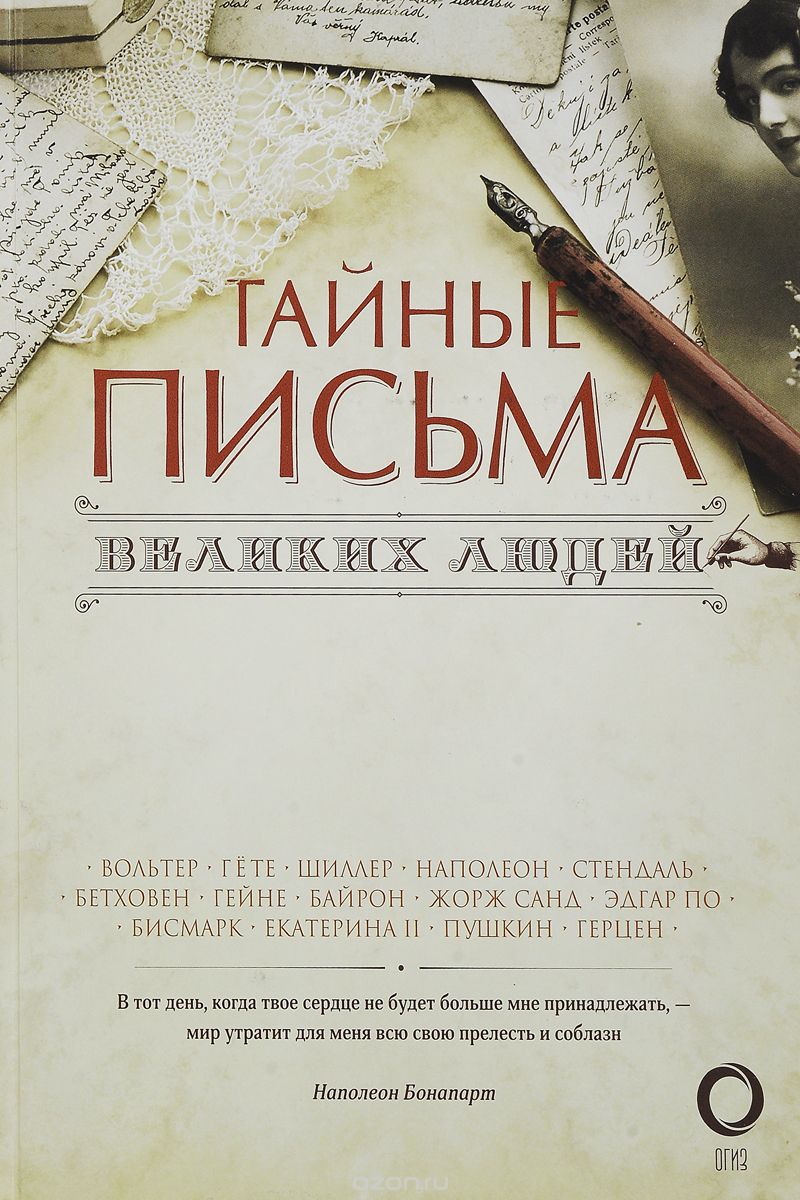 Тайные письма великих людей, Гуреев Максим Александрович