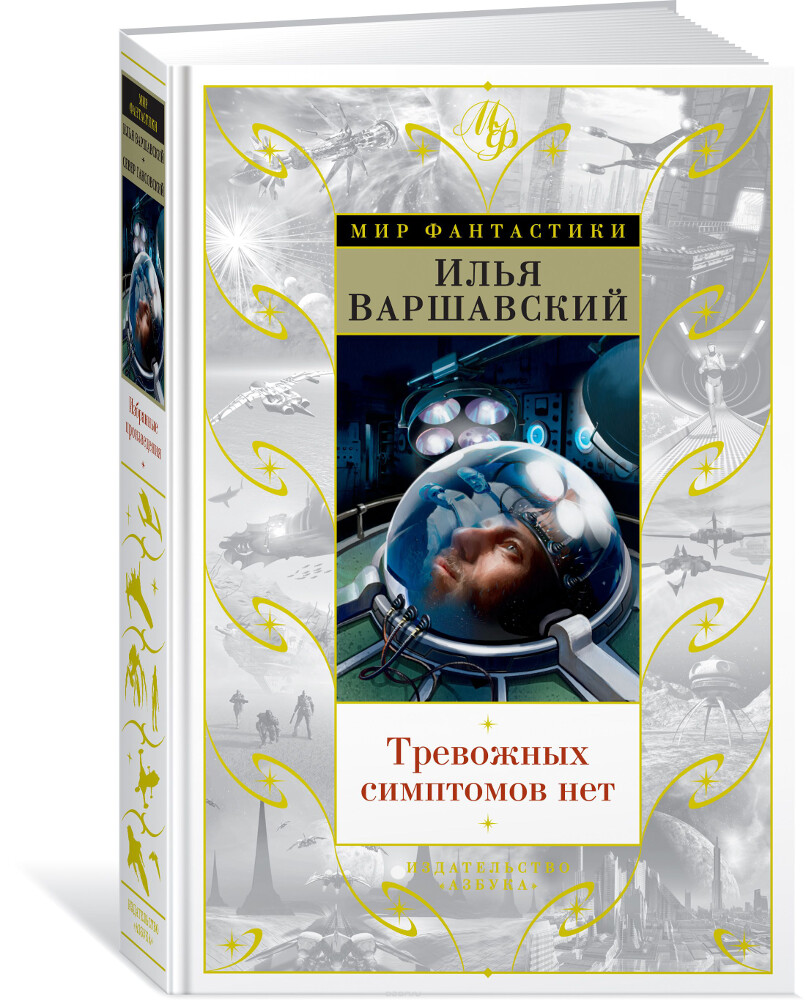 Тревожных симптомов нет. День гнева, Илья Варшавский, Север Гансовский