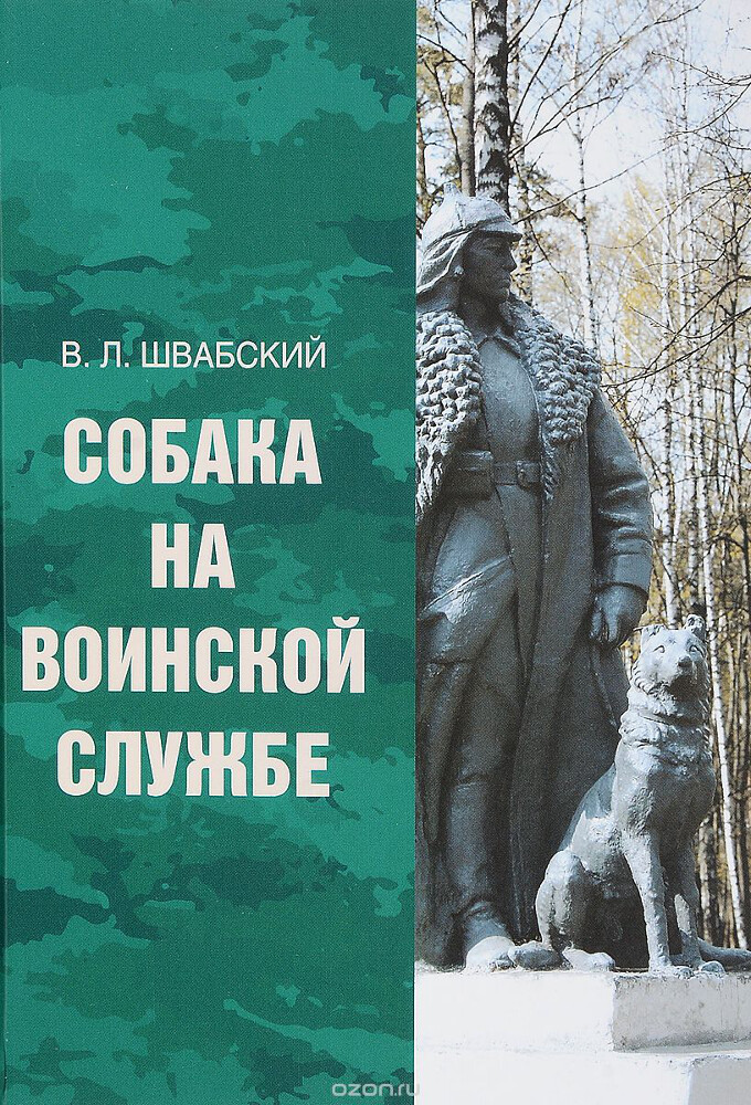 Собака на воинской службе, В. Л. Швабский
