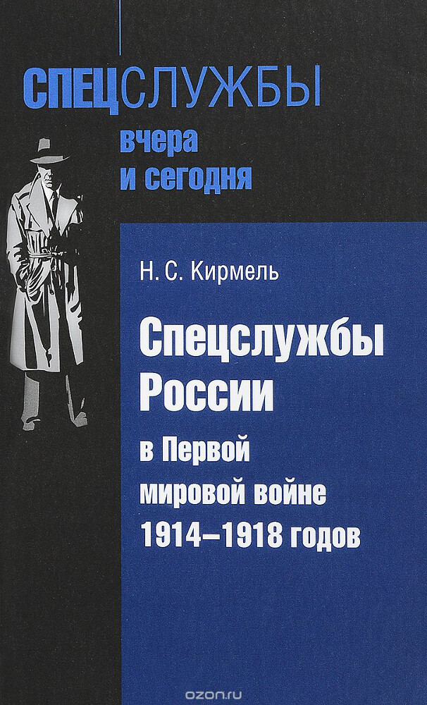 Спецслужбы России в Первой мировой войне 1914-1918 годов, Н. С. Кирмель