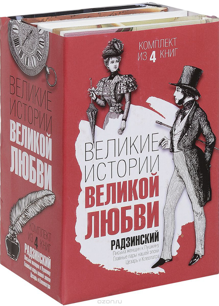 Великие истории великой любви (комплект из 4 книг), Эдвард Радзинский, Андрей Шляхов, Иван Иванов