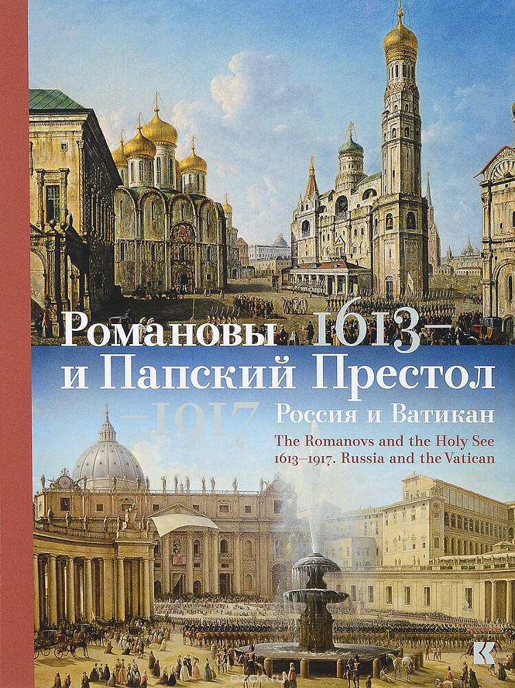 Романовы и Папский Престол. 1613-1917. Россия и Ватикан, М. В. Сидорова