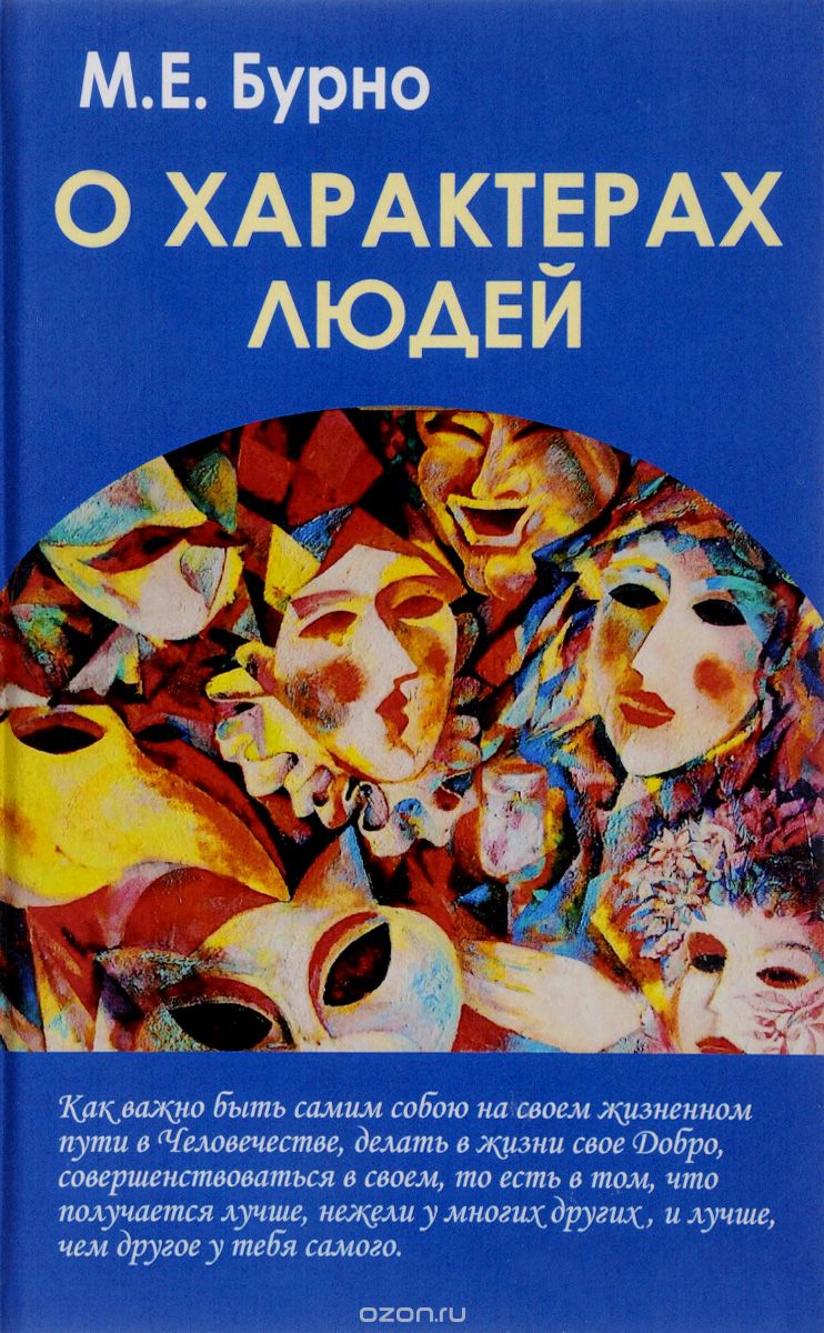 О характерах людей. Психотерапевтическая книга, Марк Бурно