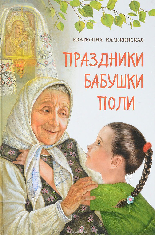 Праздники бабушки Поли, Екатерина Каликинская