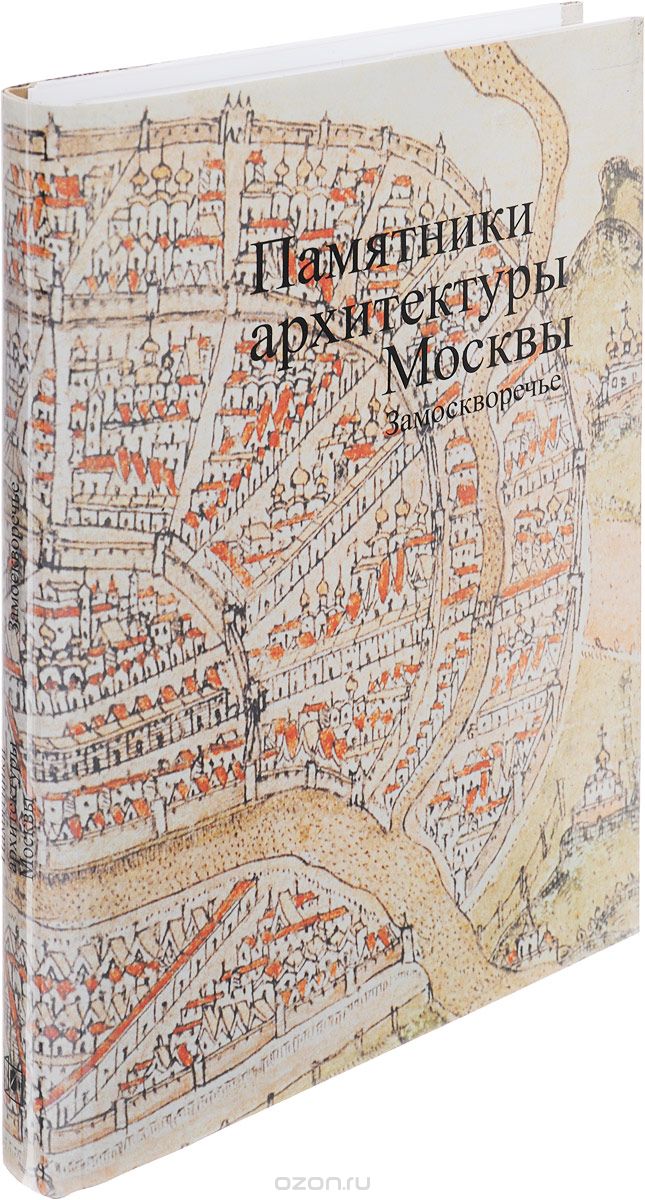 Памятники архитектуры Москвы. Том 4. Замоскворечье