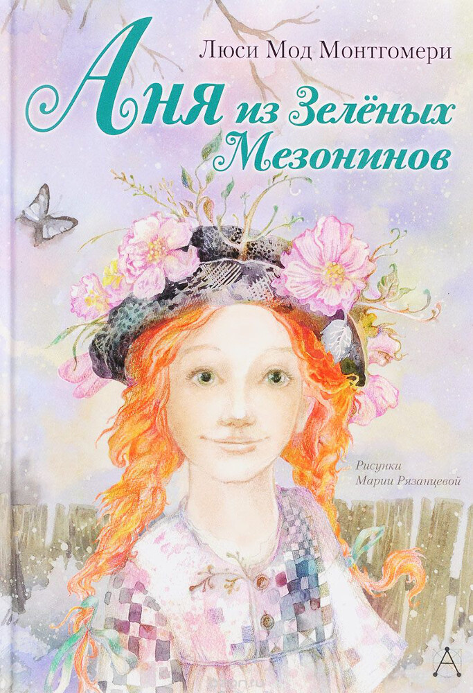 Аня из Зелёных Мезонинов, Л. М. Монтгомери