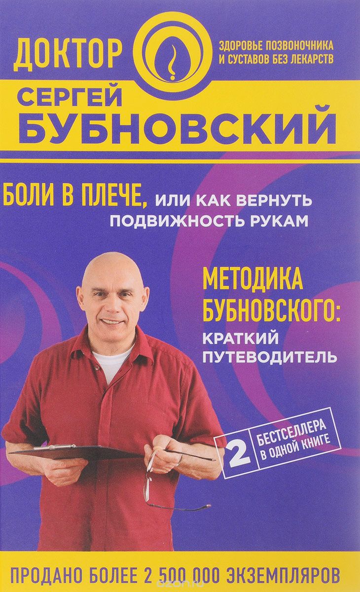 Боли в плече, или Как вернуть подвижность рукам. Методика Бубновского. Краткий путеводитель, С. М. Бубновский