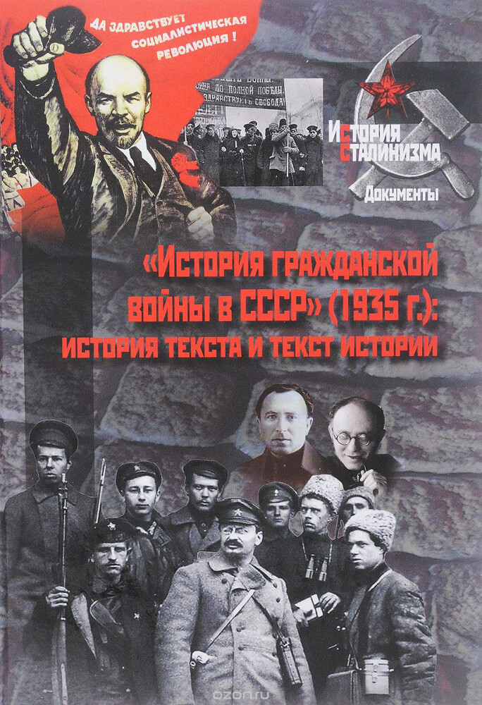 История Гражданской войны в СССР (1935 г.). История текста и текст истории
