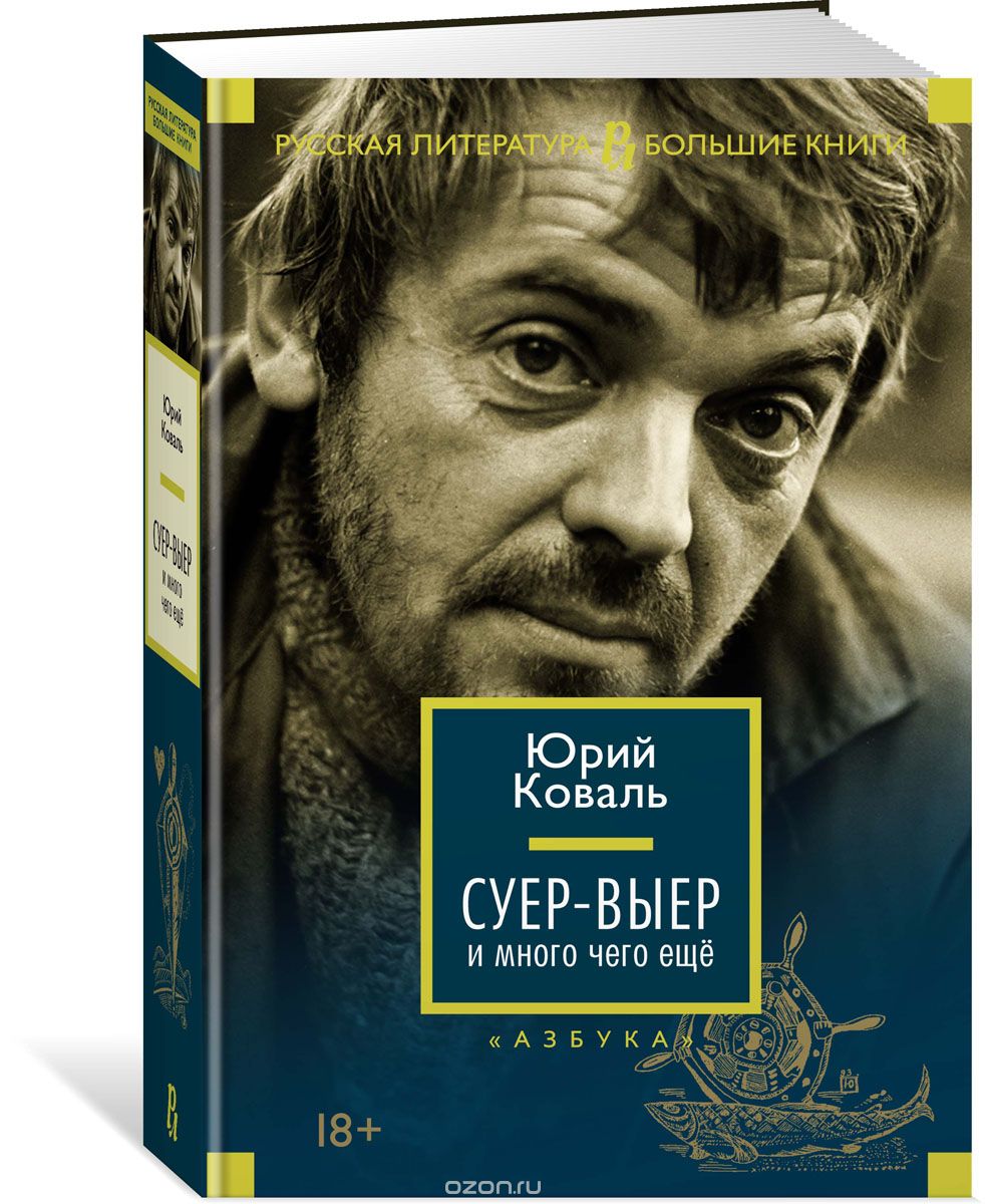 Суер-Выер и много чего еще, Юрий Коваль