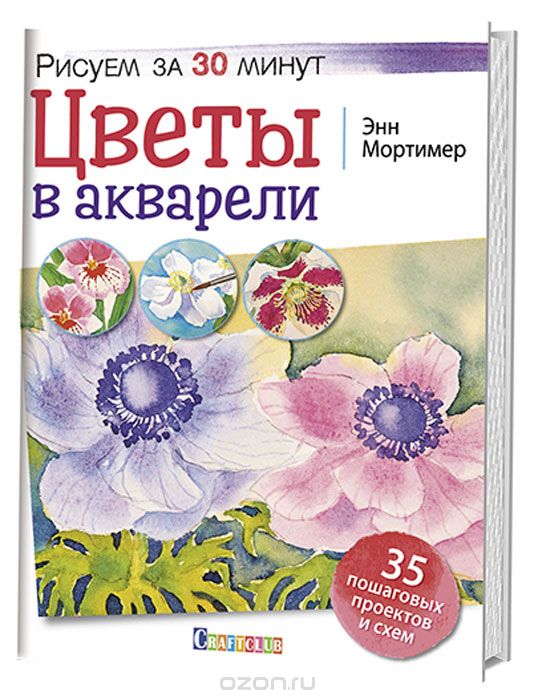 Цветы в акварели, Энн Мортимер