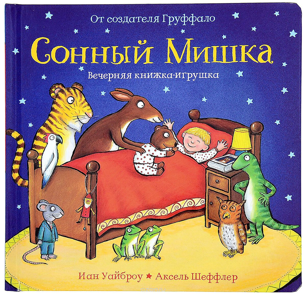 Сонный Мишка. Вечерняя книжка-игрушка, Иан Уайброу